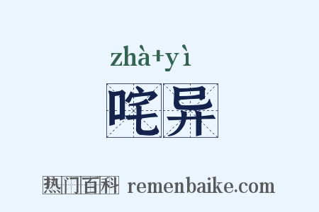 咤异是什么意思的图片